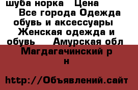 шуба норка › Цена ­ 50 000 - Все города Одежда, обувь и аксессуары » Женская одежда и обувь   . Амурская обл.,Магдагачинский р-н